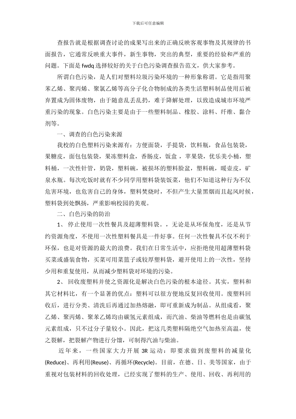 关于白色污染调查报告范文_第2页