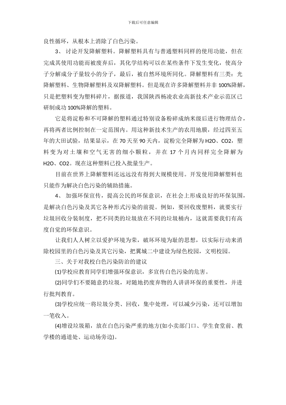 关于白色污染调查报告范文_第3页