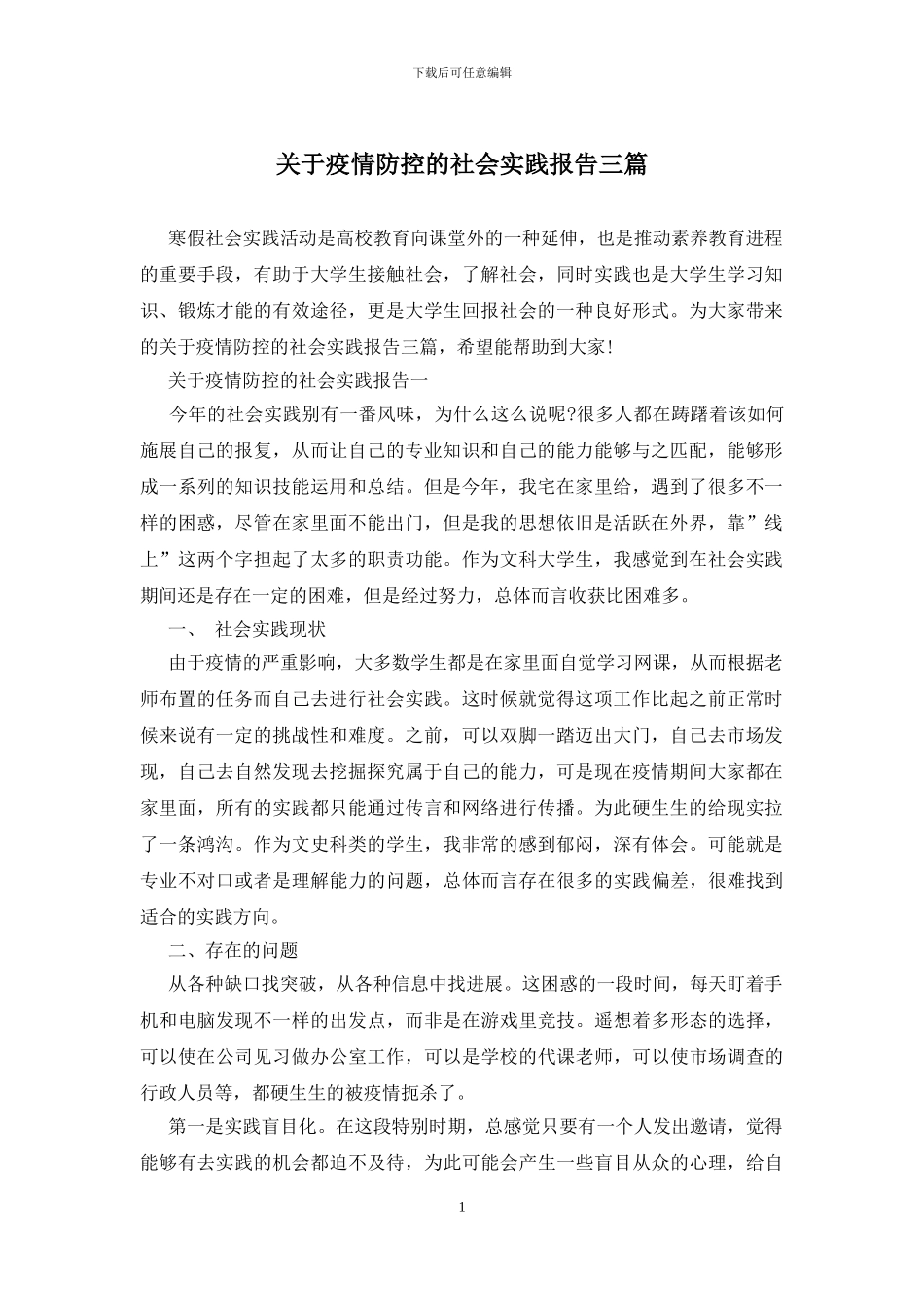 关于疫情防控的社会实践报告三篇_第1页