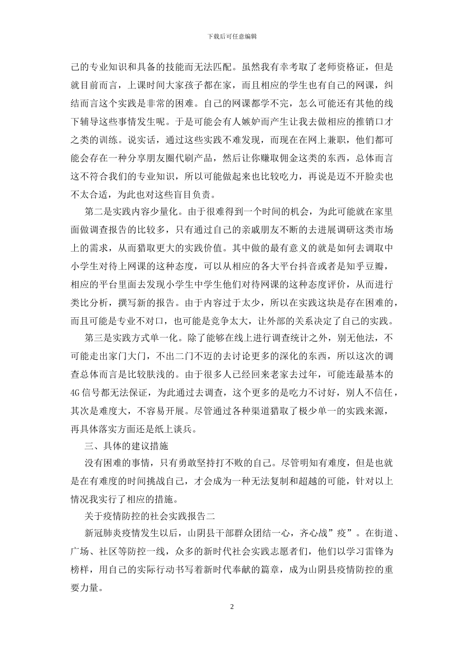 关于疫情防控的社会实践报告三篇_第2页