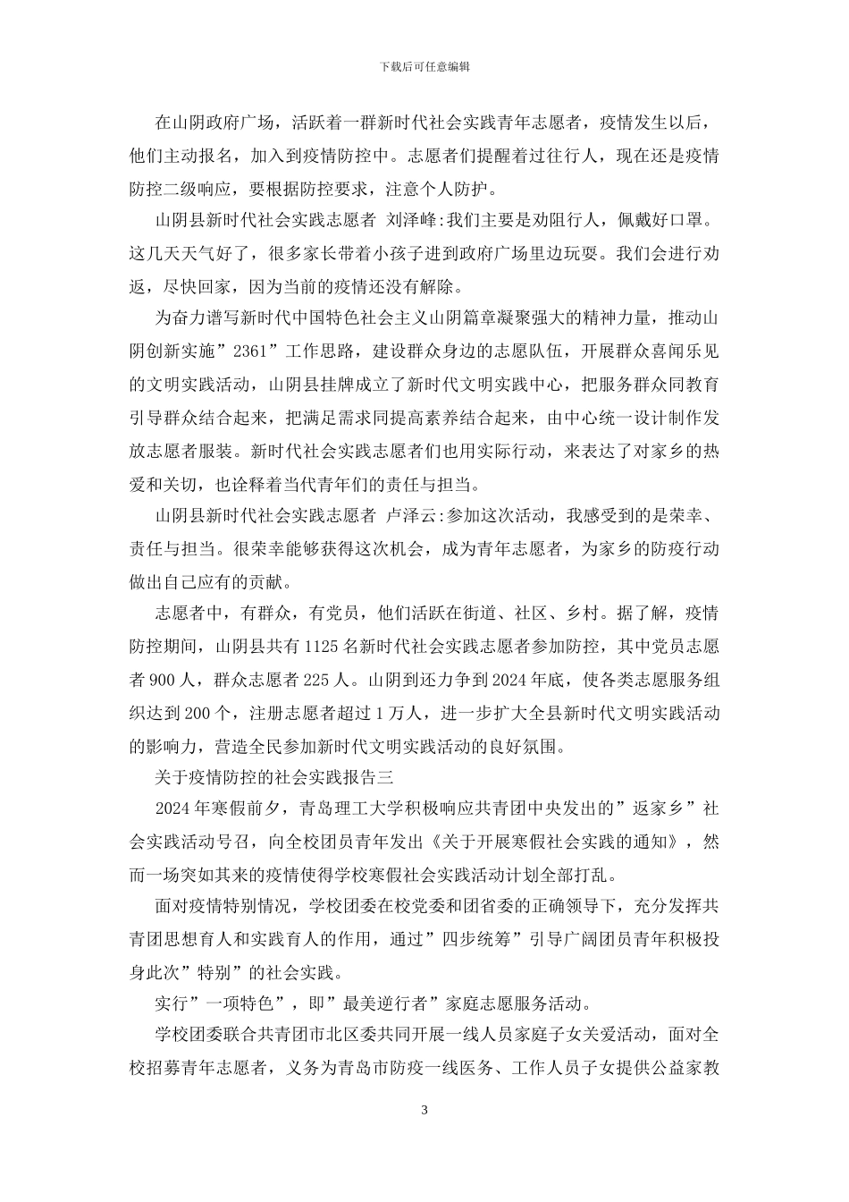 关于疫情防控的社会实践报告三篇_第3页