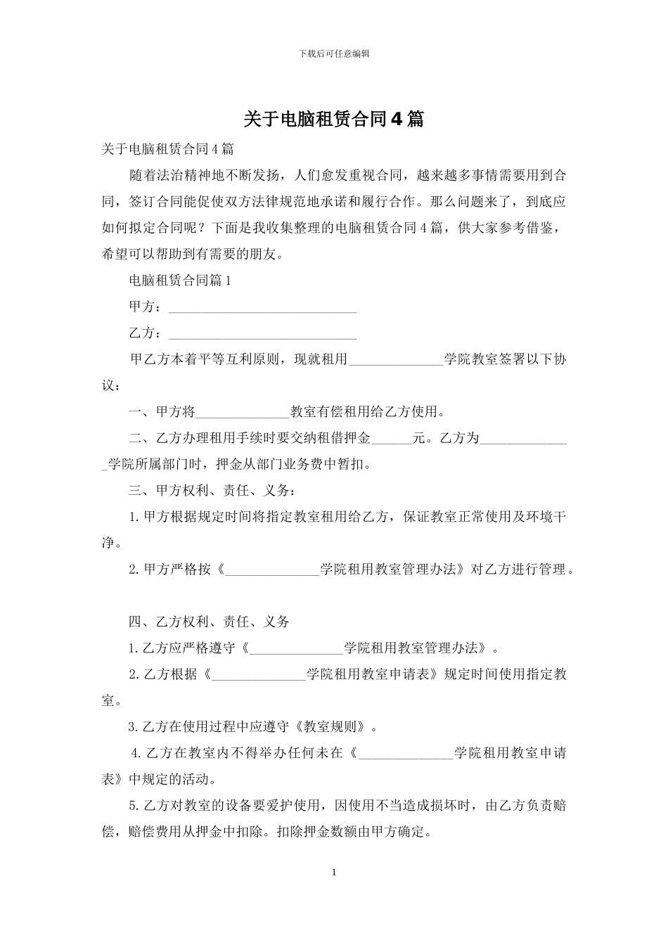 关于电脑租赁合同4篇_第1页