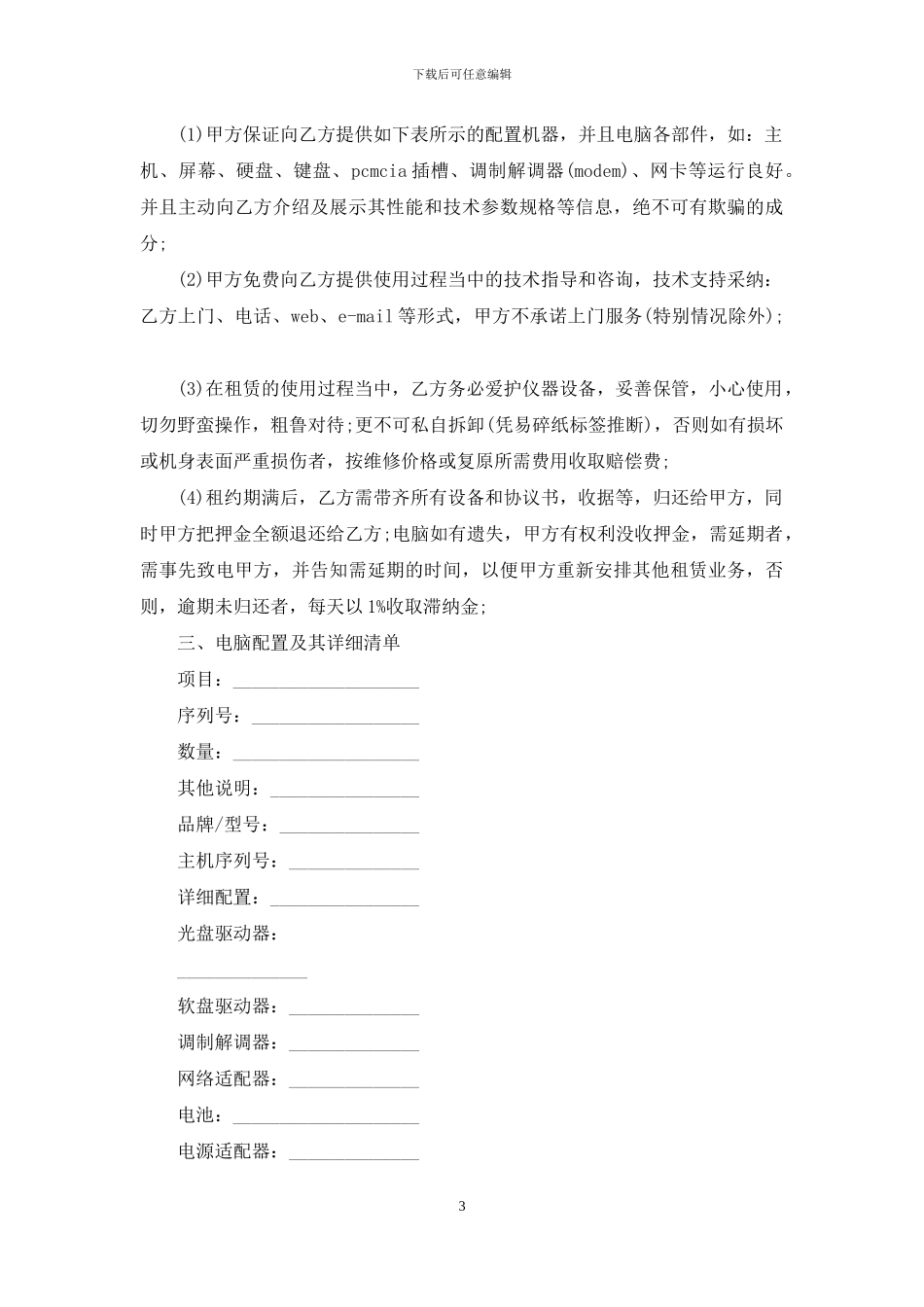 关于电脑租赁合同4篇_第3页