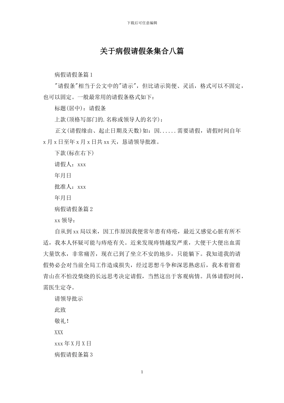 关于病假请假条集合八篇_第1页