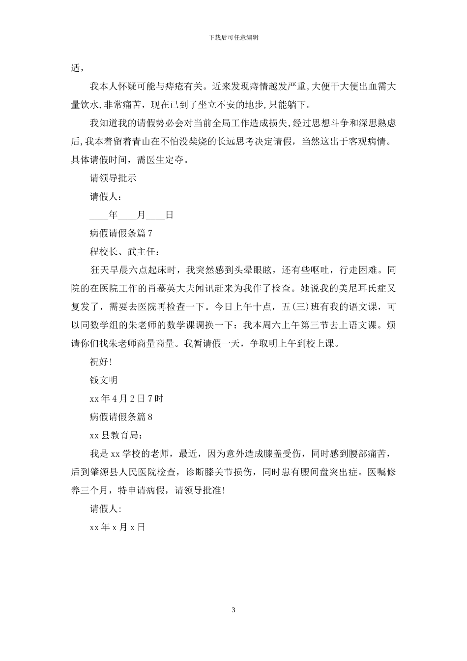 关于病假请假条集合八篇_第3页
