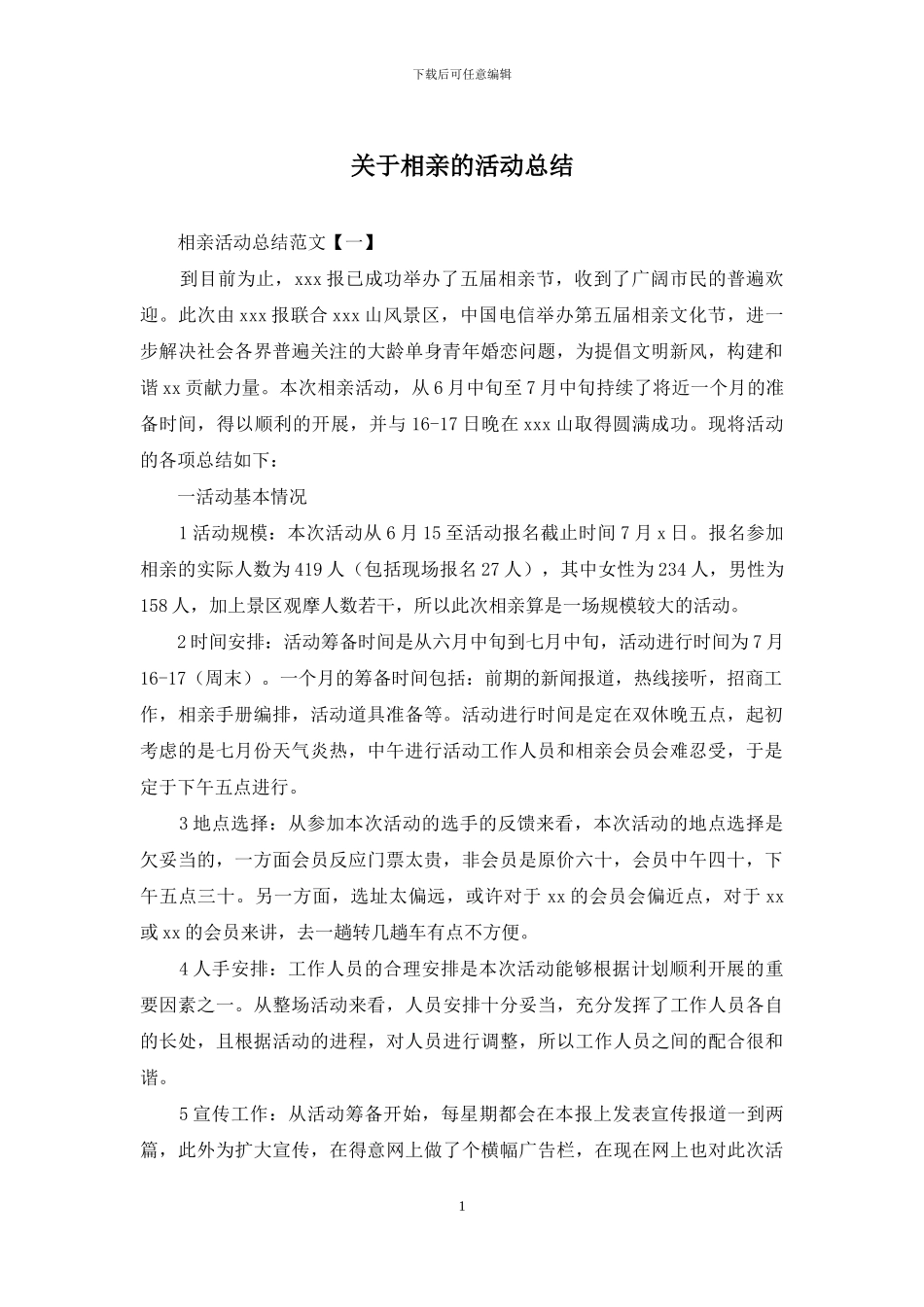 关于相亲的活动总结_第1页