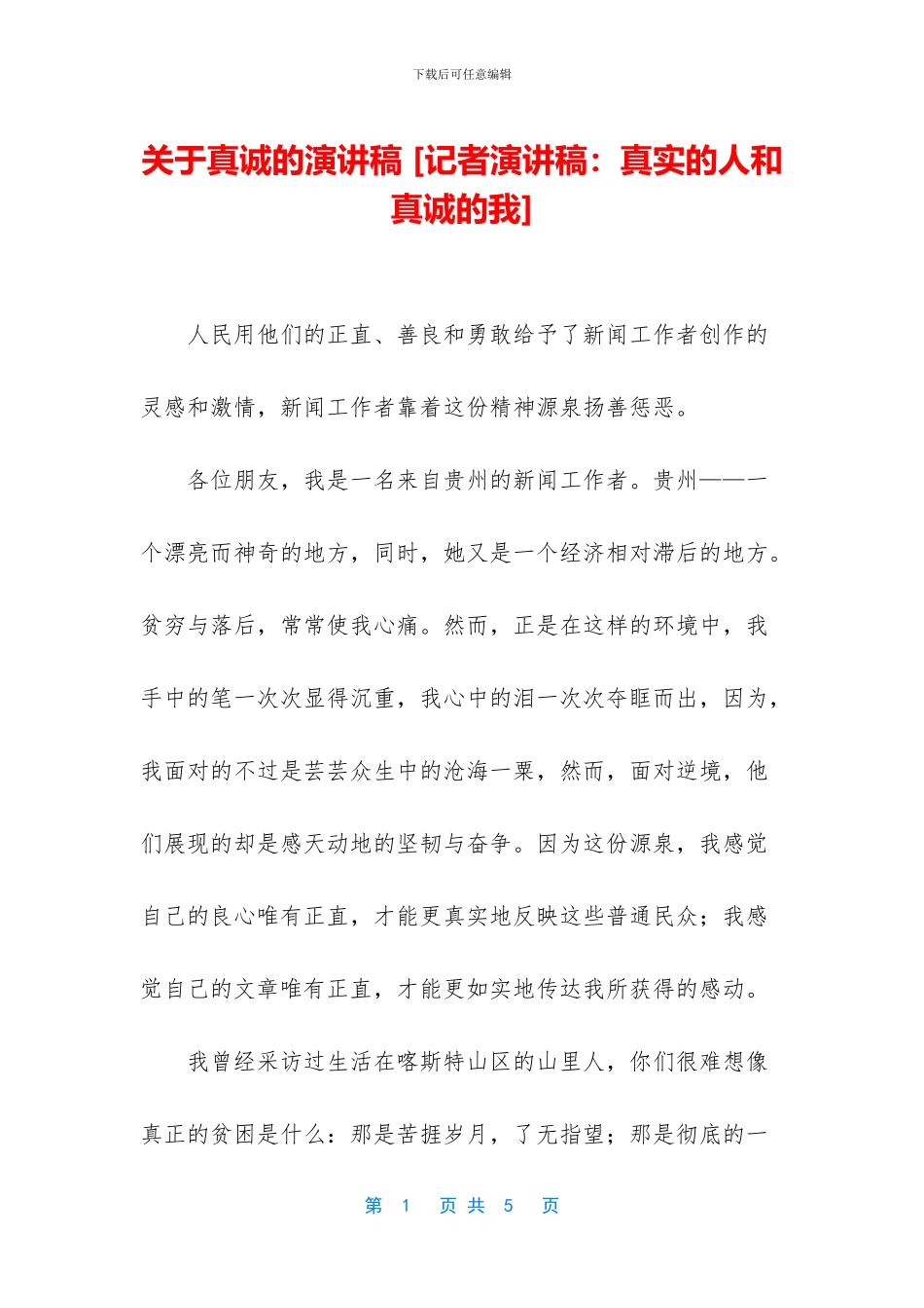 关于真诚的演讲稿_第1页