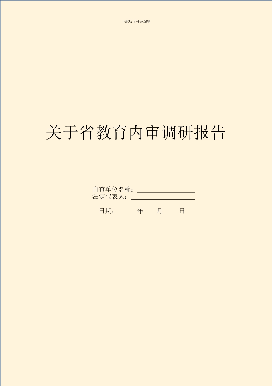关于省教育内审调研报告_第1页