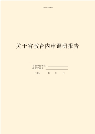 关于省教育内审调研报告