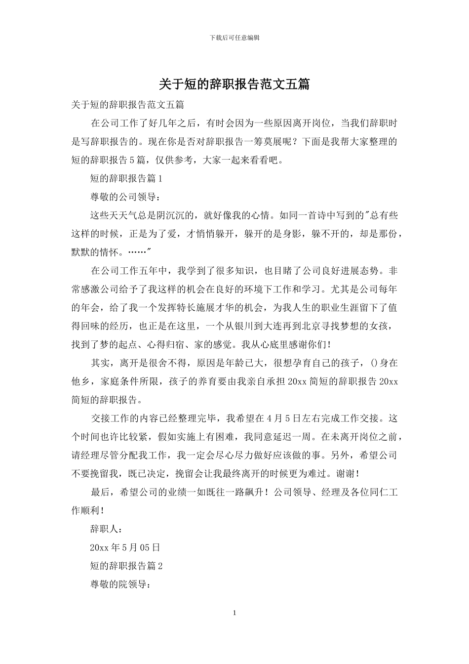 关于短的辞职报告范文五篇_第1页