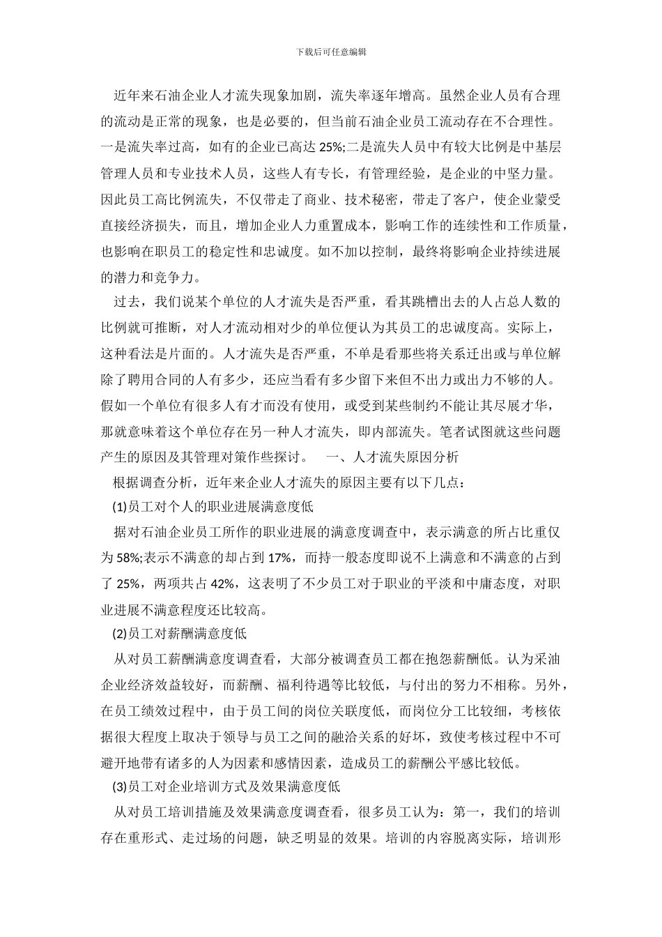 关于石油企业人才管理的调查报告_第2页