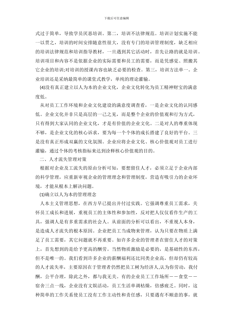 关于石油企业人才管理的调查报告_第3页