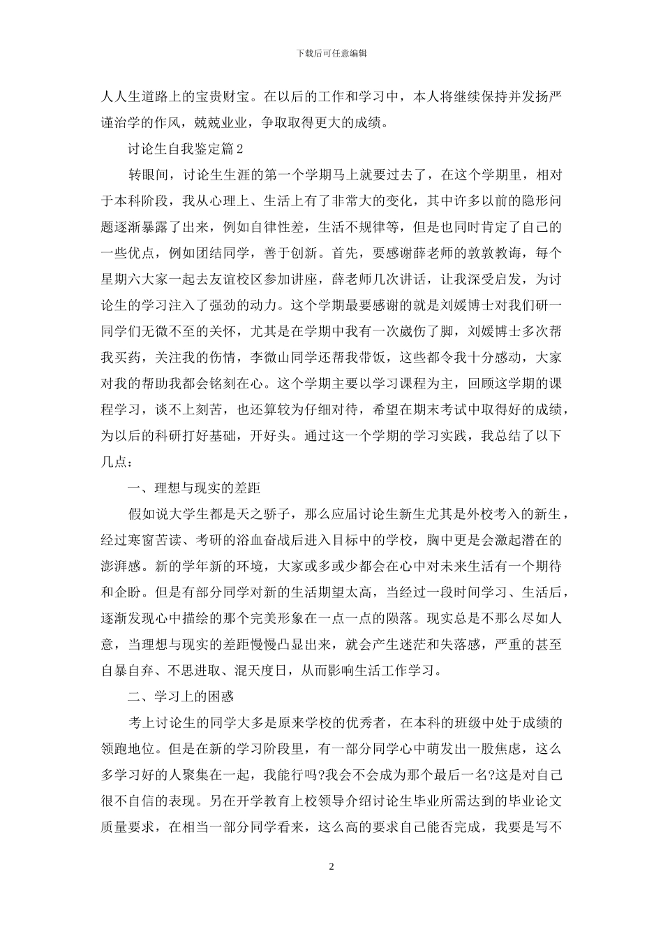 关于研究生自我鉴定集锦六篇_第2页