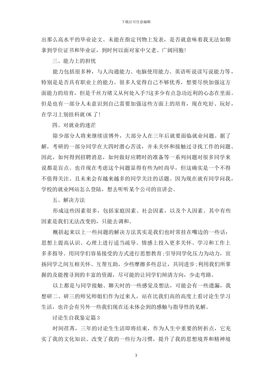 关于研究生自我鉴定集锦六篇_第3页