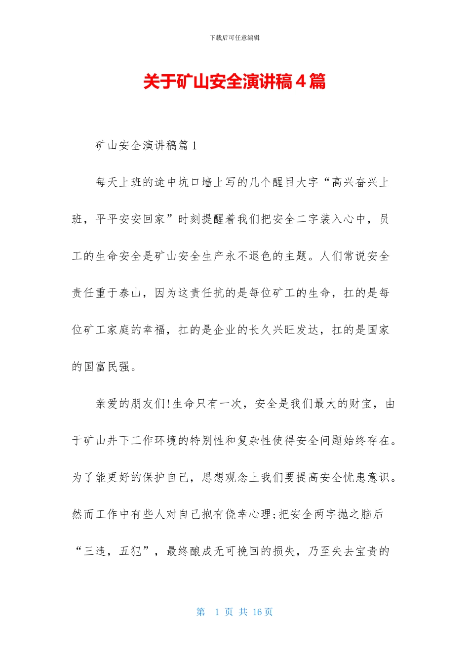关于矿山安全演讲稿4篇_第1页