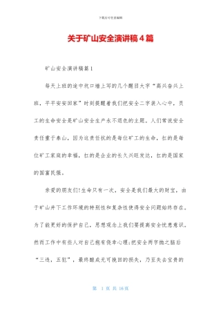 关于矿山安全演讲稿4篇