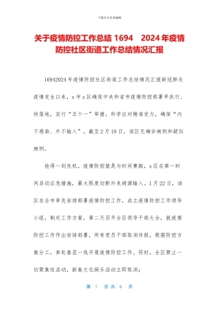 关于疫情防控工作总结