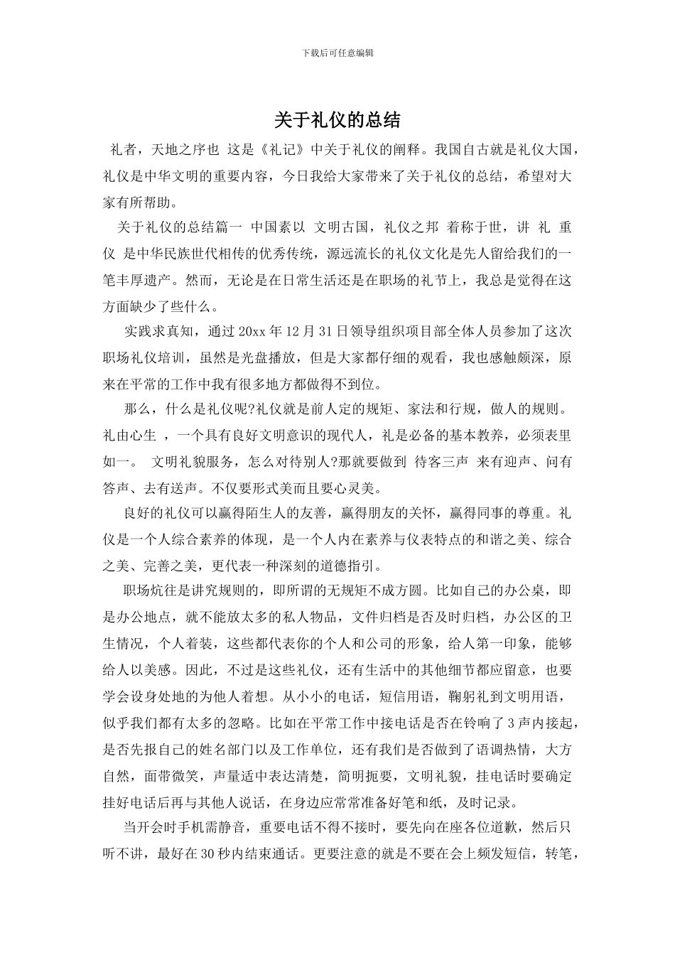 关于礼仪的总结_第1页