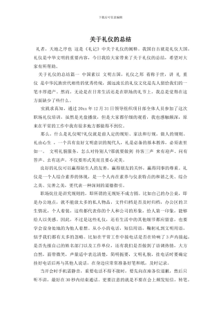 关于礼仪的总结