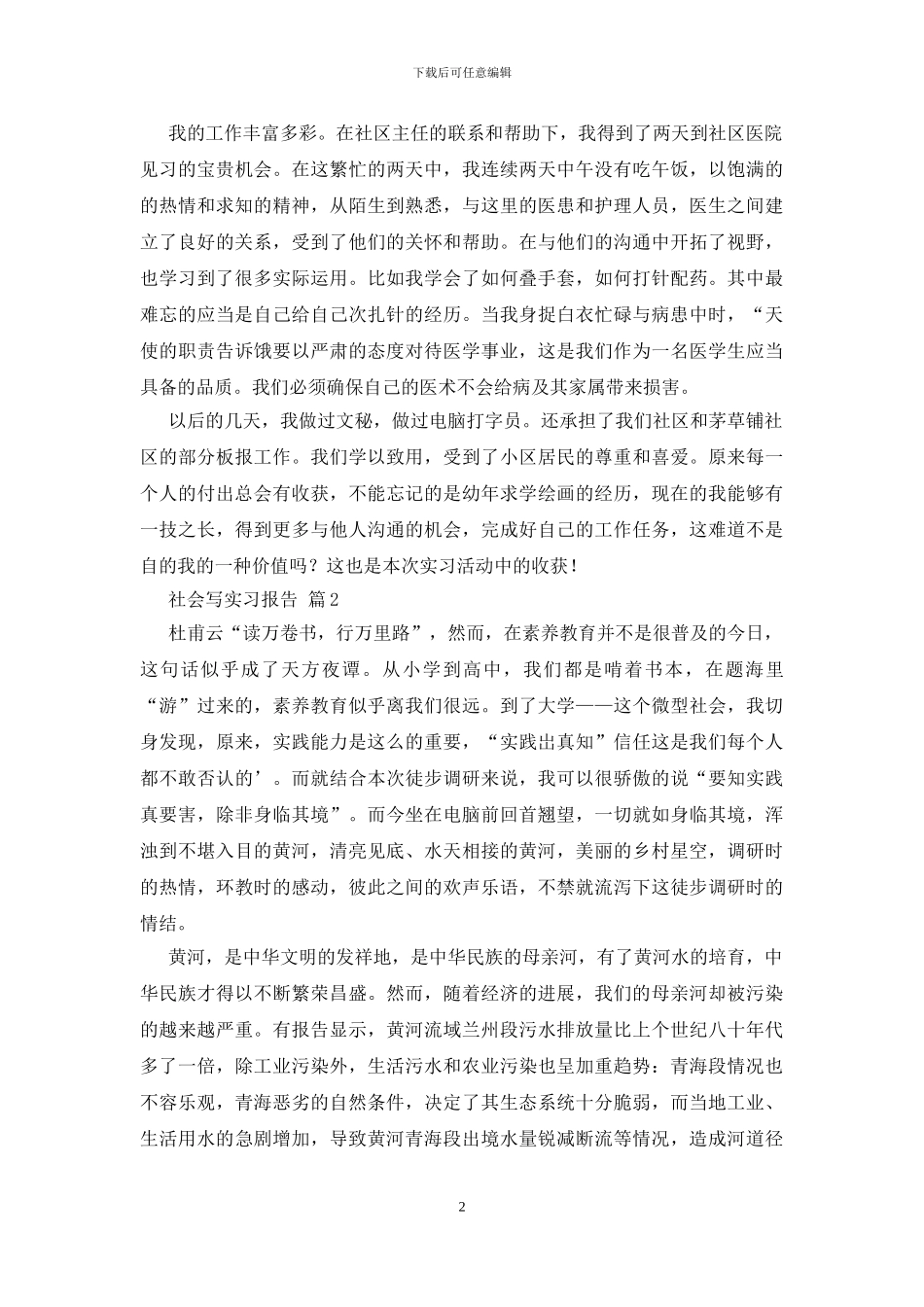 关于社会写实习报告三篇_第2页