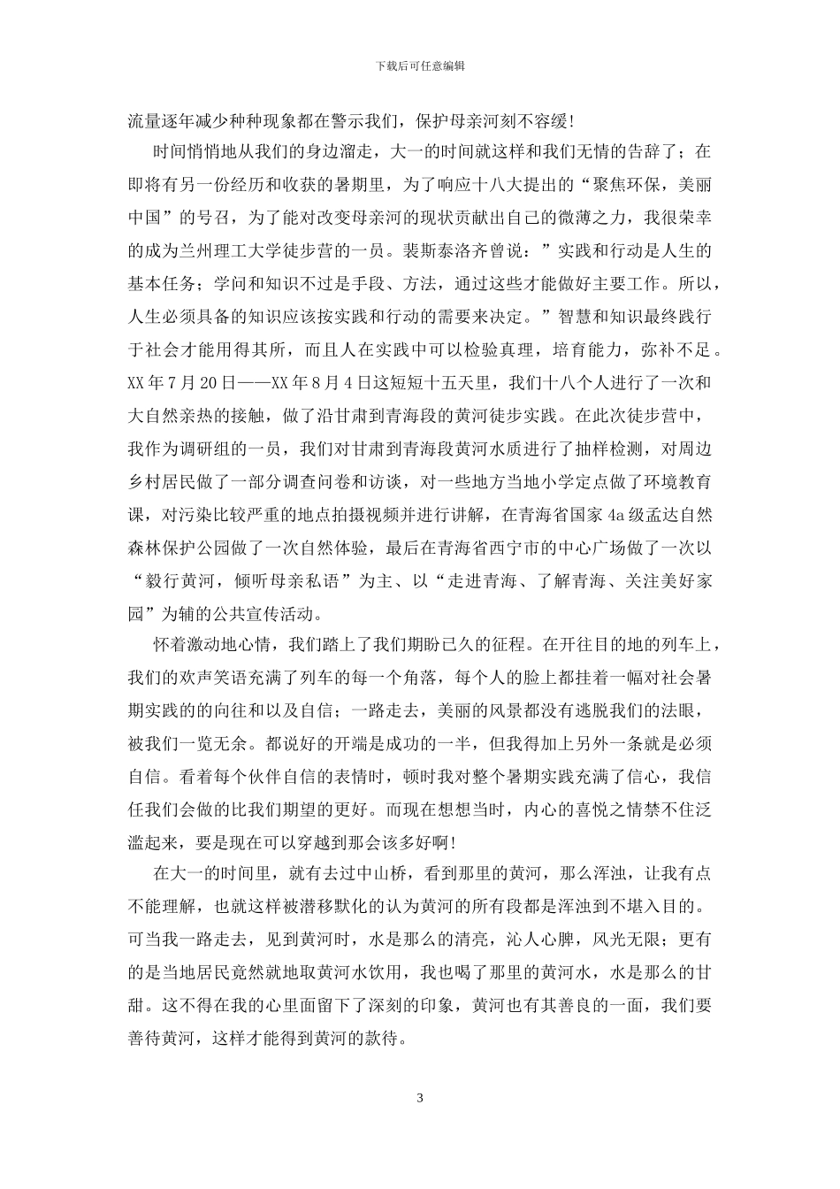 关于社会写实习报告三篇_第3页