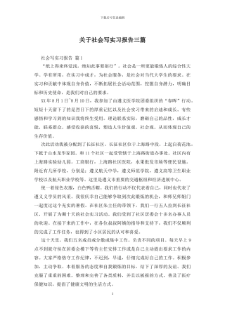 关于社会写实习报告三篇