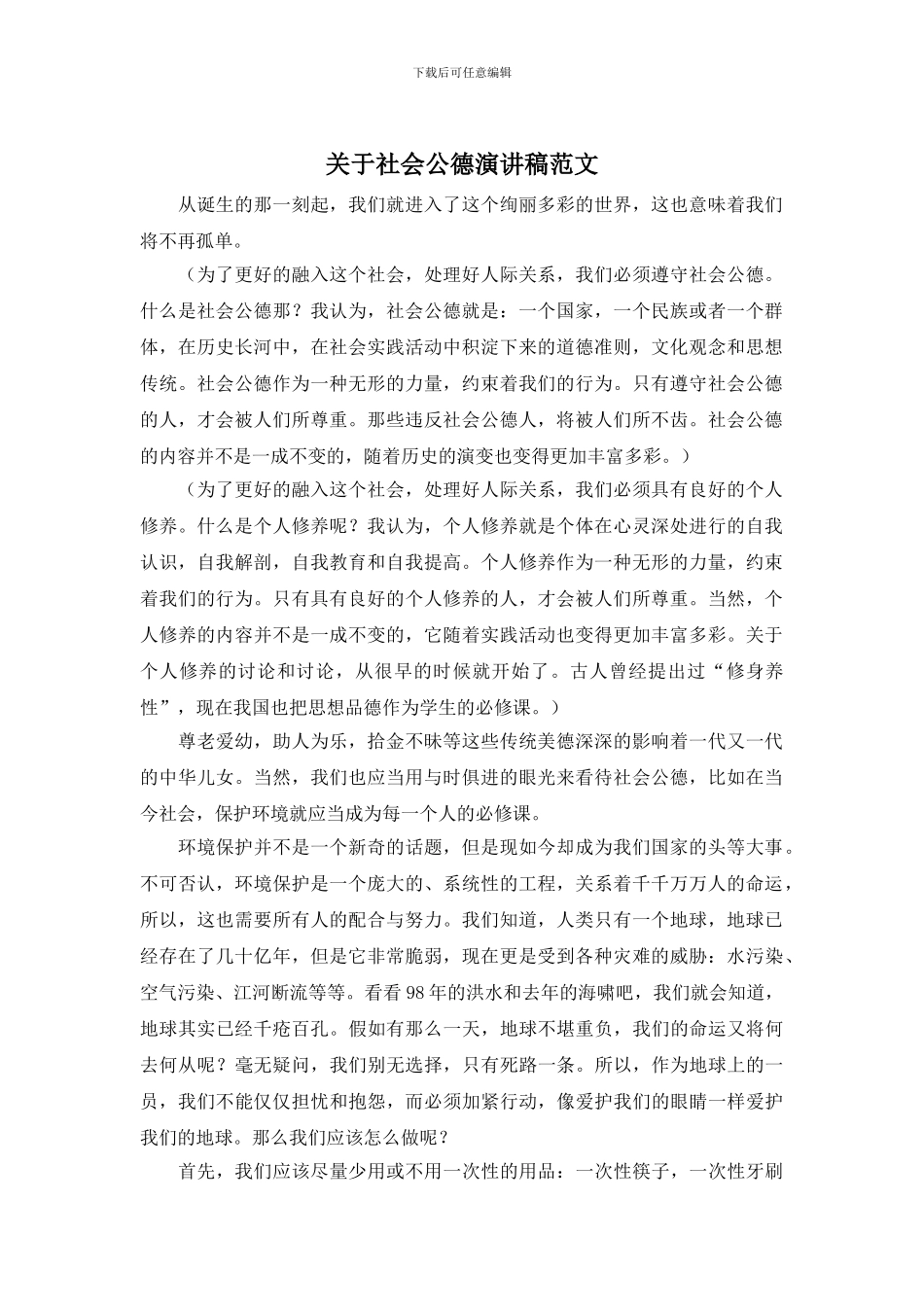 关于社会公德演讲稿范文_第1页