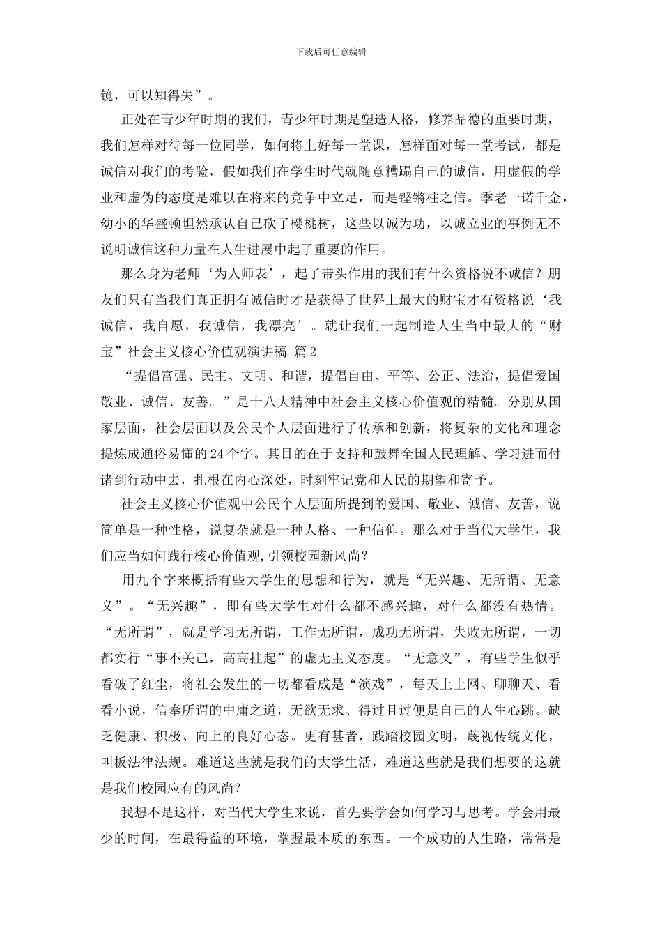 关于社会主义核心价值观演讲稿汇编9篇_第2页