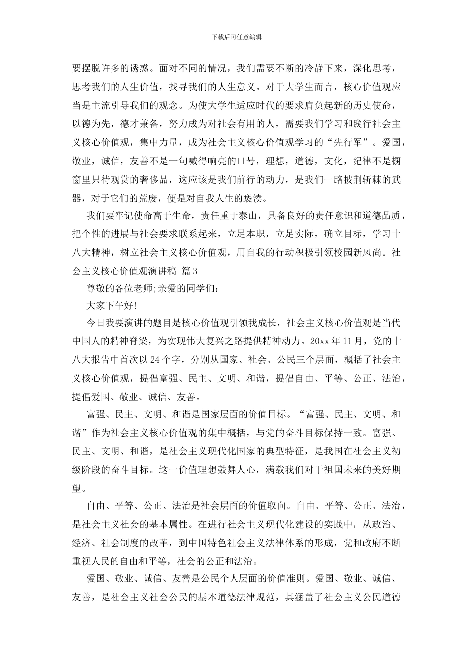 关于社会主义核心价值观演讲稿汇编9篇_第3页