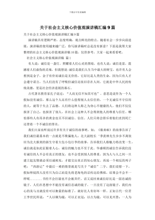 关于社会主义核心价值观演讲稿汇编9篇