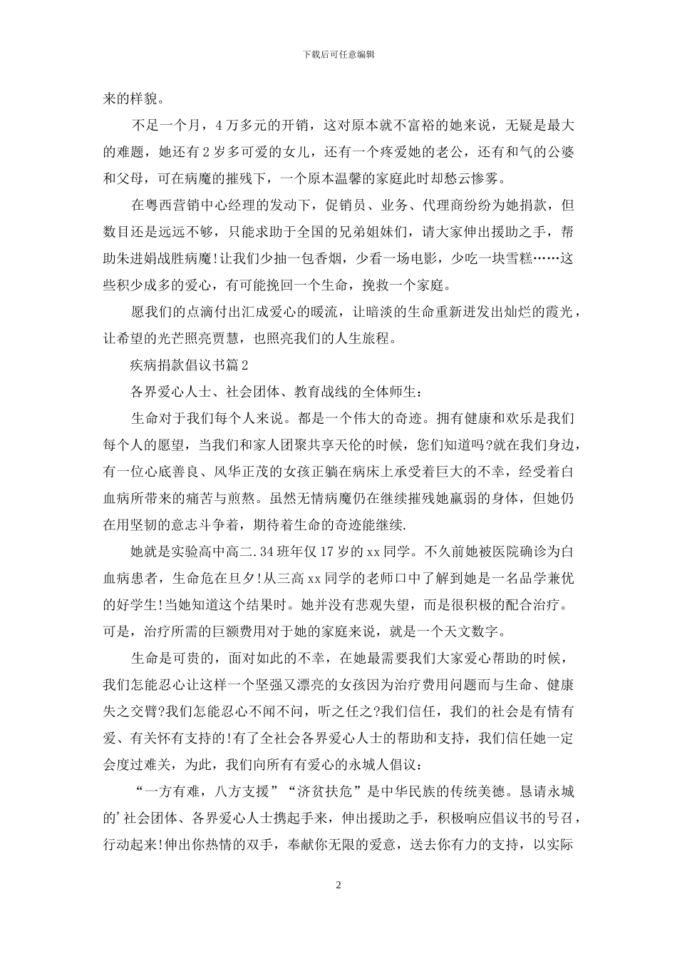 关于疾病捐款倡议书三篇_第2页