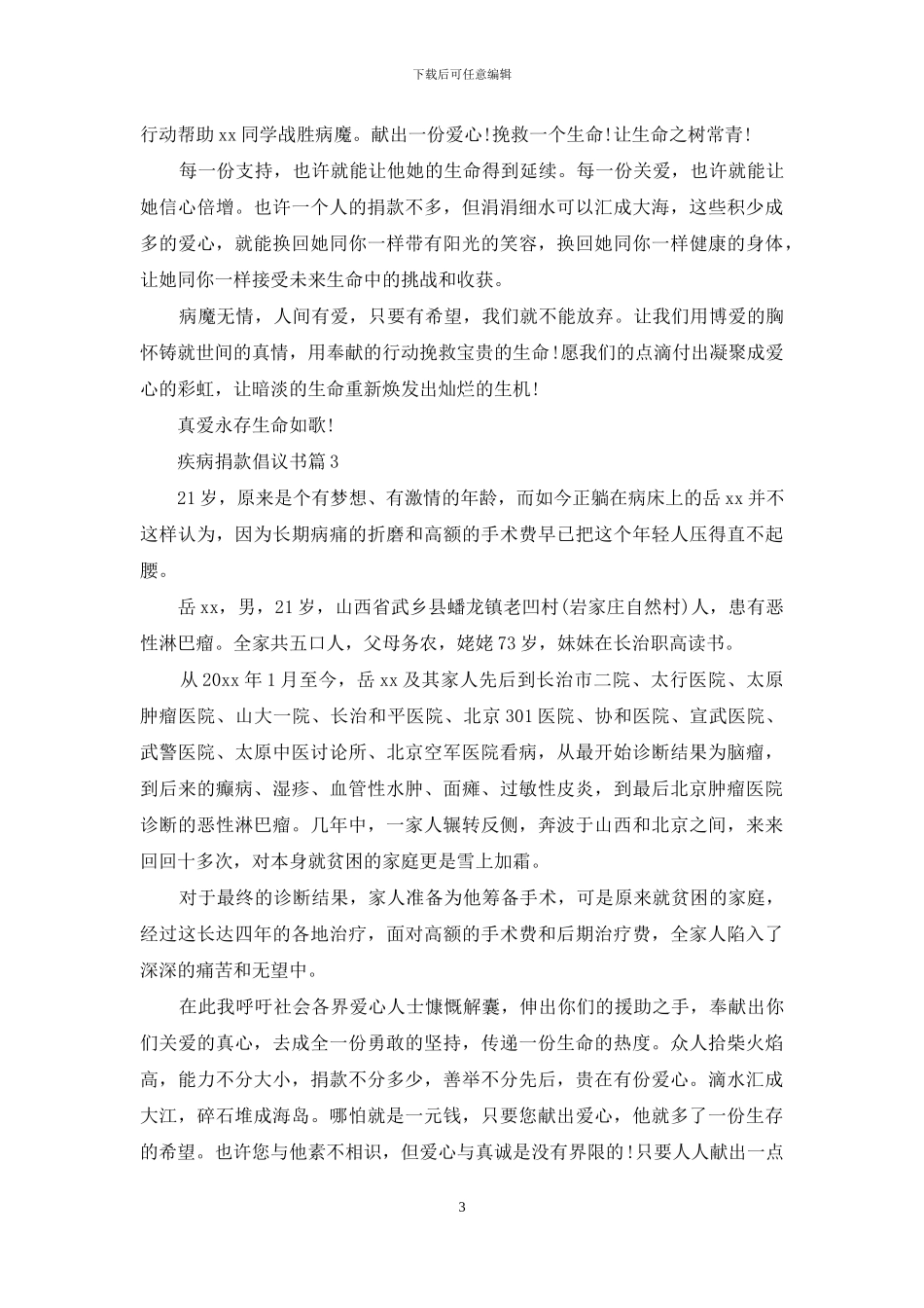 关于疾病捐款倡议书三篇_第3页