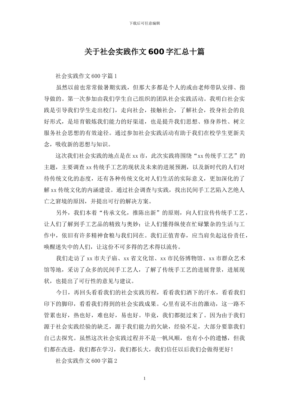 关于社会实践作文600字汇总十篇_第1页
