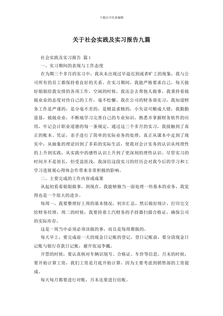 关于社会实践及实习报告九篇_第1页