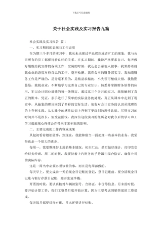 关于社会实践及实习报告九篇