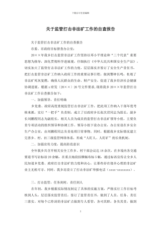 关于监管打击非法矿工作的自查报告