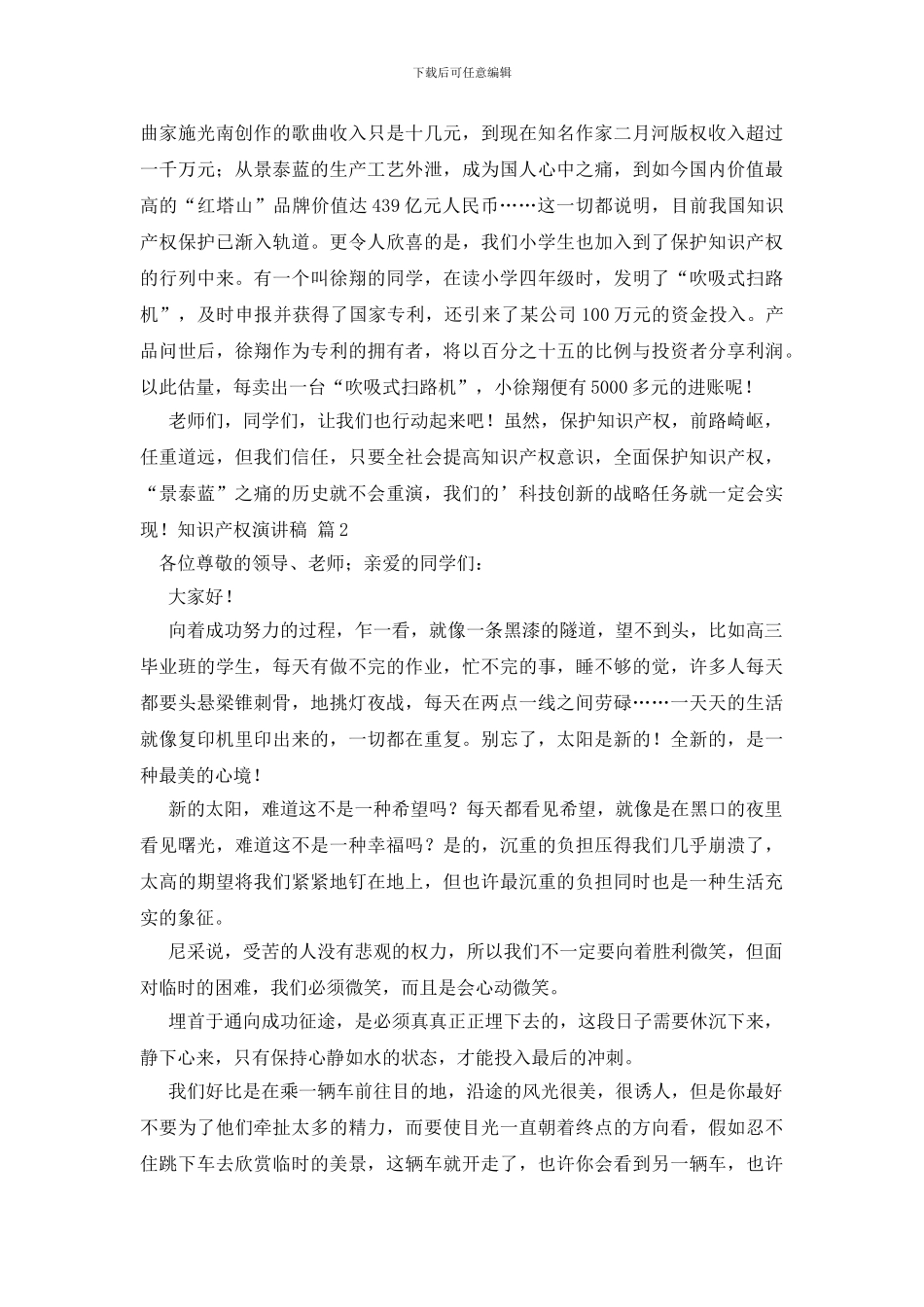 关于知识产权演讲稿3篇_第2页