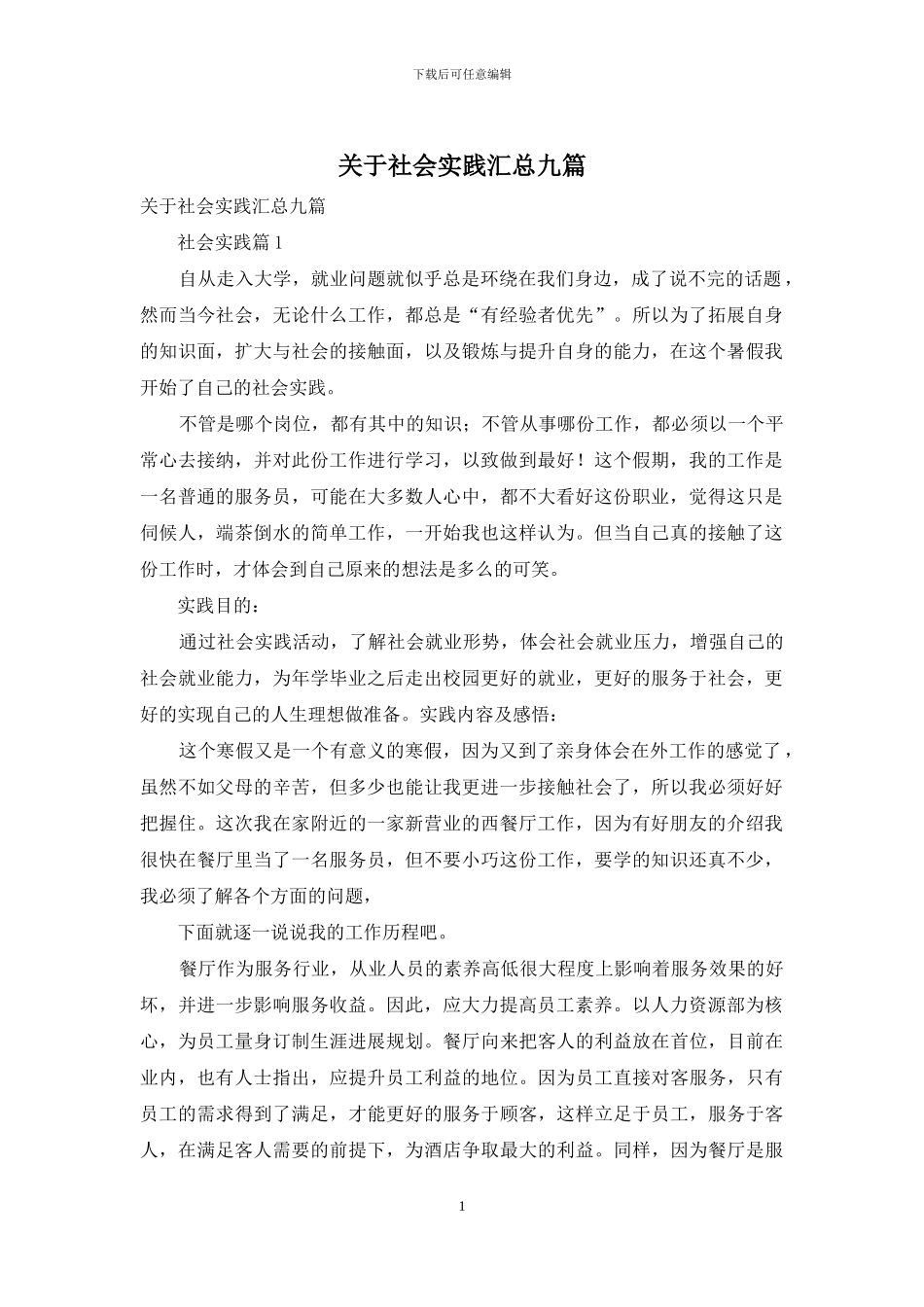 关于社会实践汇总九篇_第1页