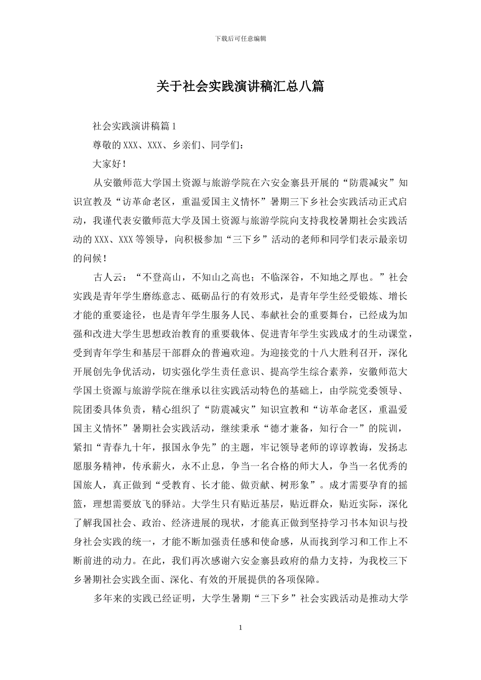 关于社会实践演讲稿汇总八篇_第1页