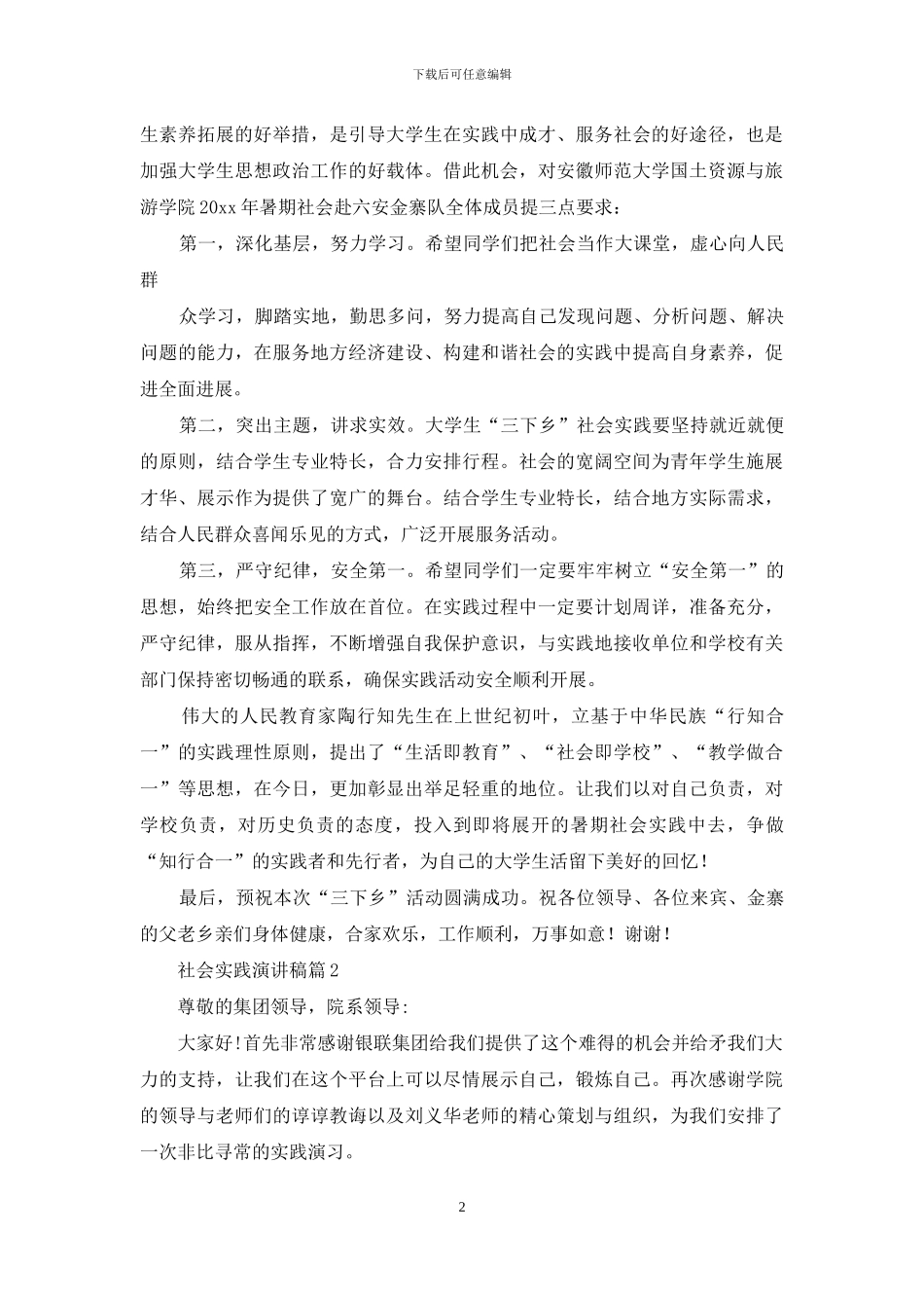 关于社会实践演讲稿汇总八篇_第2页