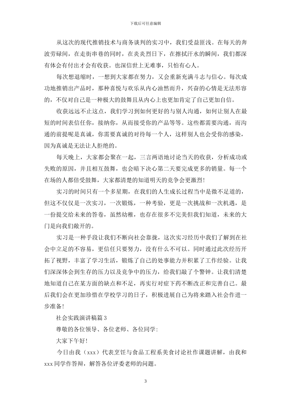 关于社会实践演讲稿汇总八篇_第3页