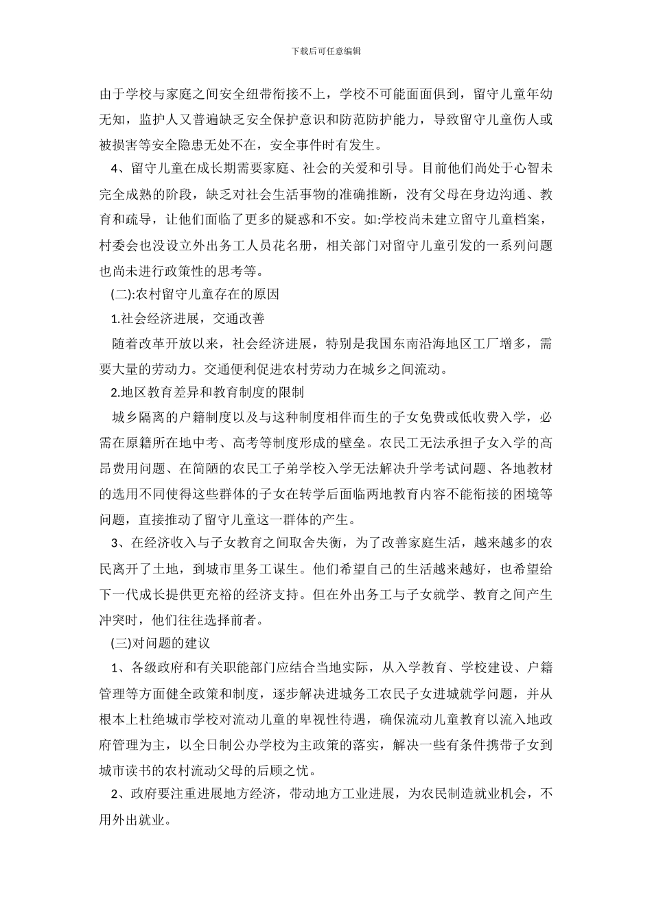 关于社会实践调查报告3篇_第3页