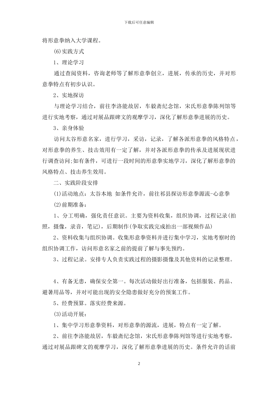 关于社会实践项目策划书方案_第2页