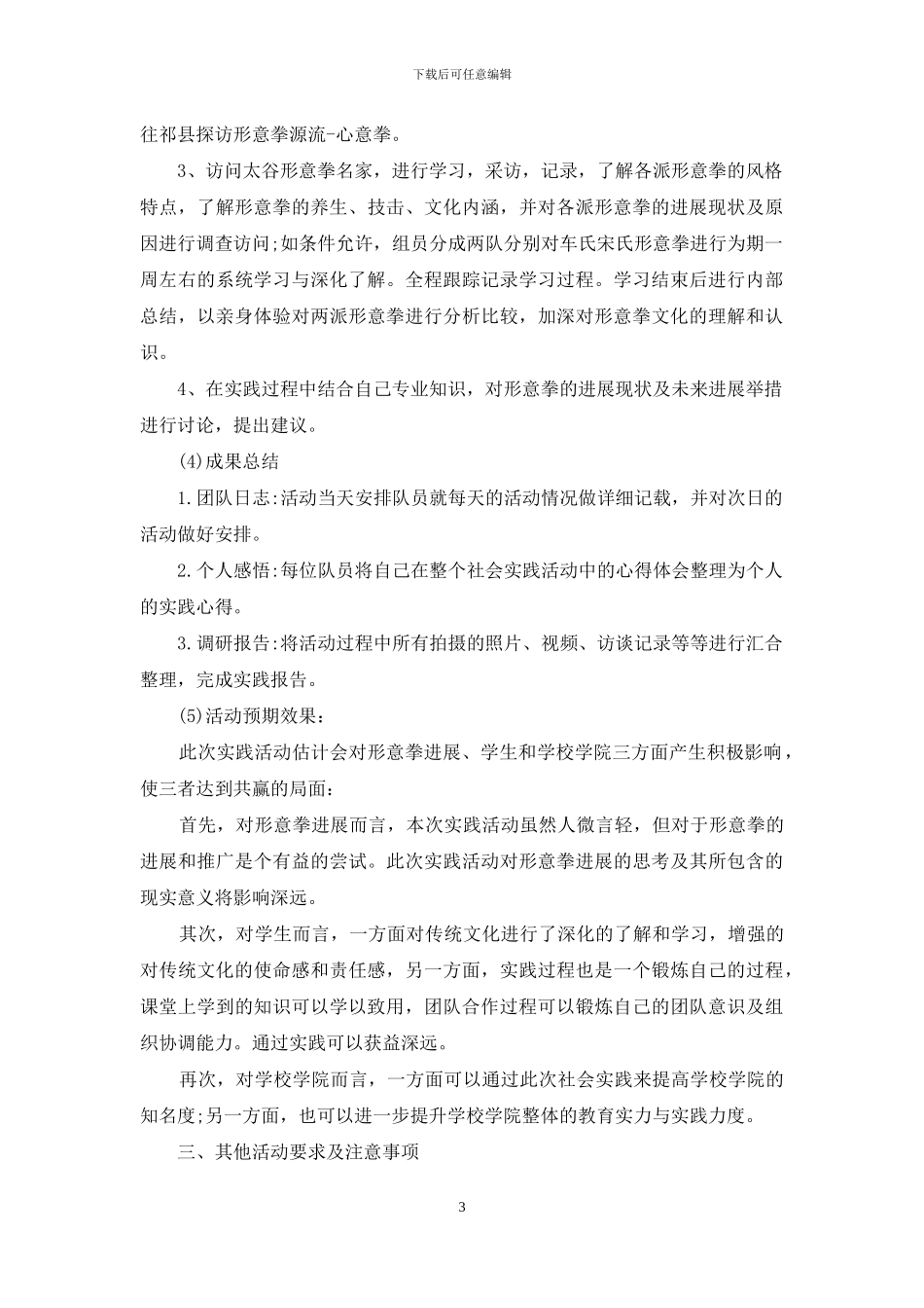 关于社会实践项目策划书方案_第3页