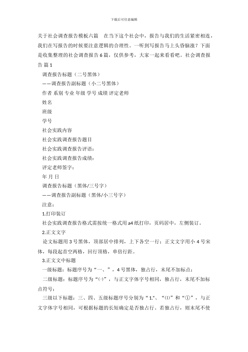 关于社会调查报告模板六篇_第2页