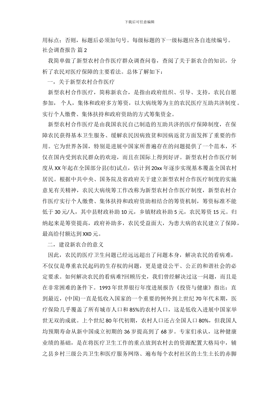 关于社会调查报告模板六篇_第3页