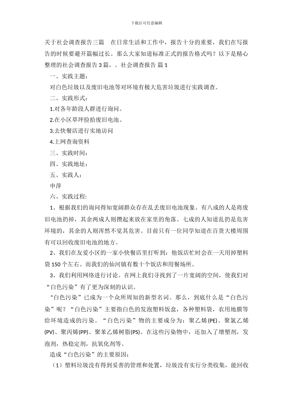 关于社会调查报告三篇_第2页