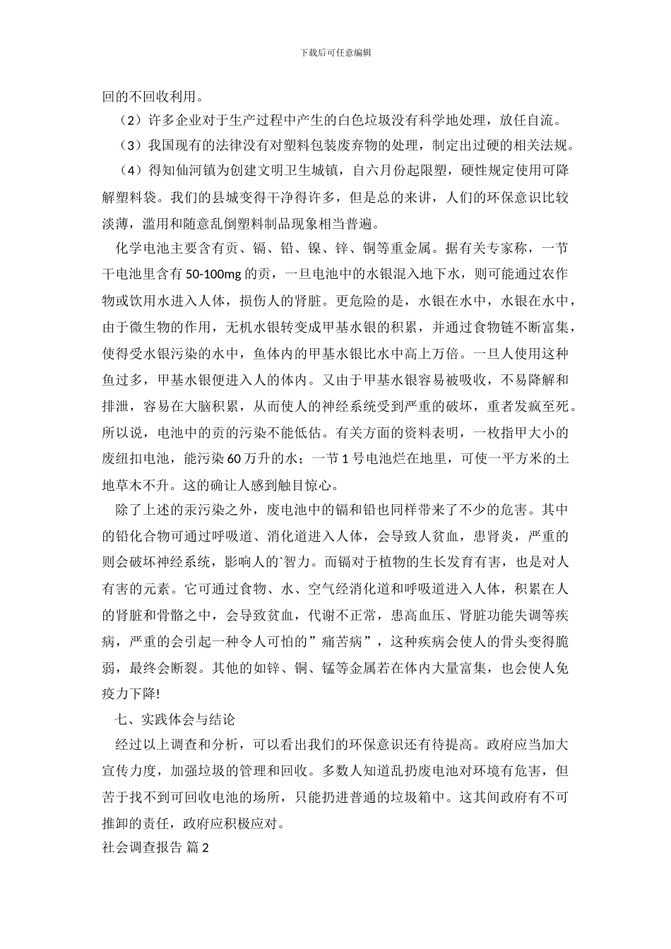 关于社会调查报告三篇_第3页