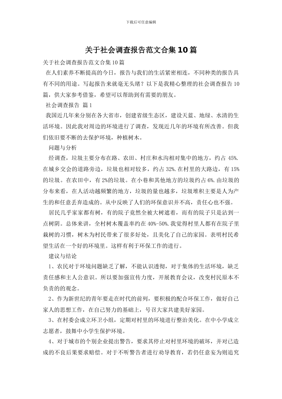 关于社会调查报告范文合集10篇_第1页
