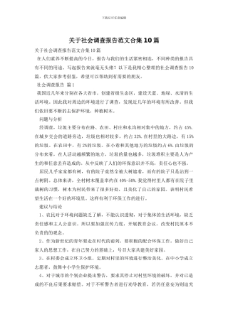 关于社会调查报告范文合集10篇